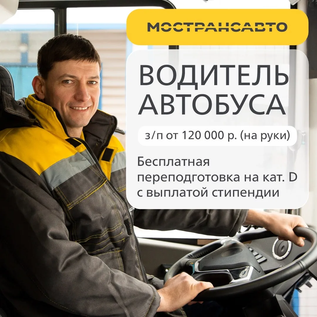 Ищешь стабильную работу? Мострансавто – крупнейший пассажирский перевозчик по Московской области при