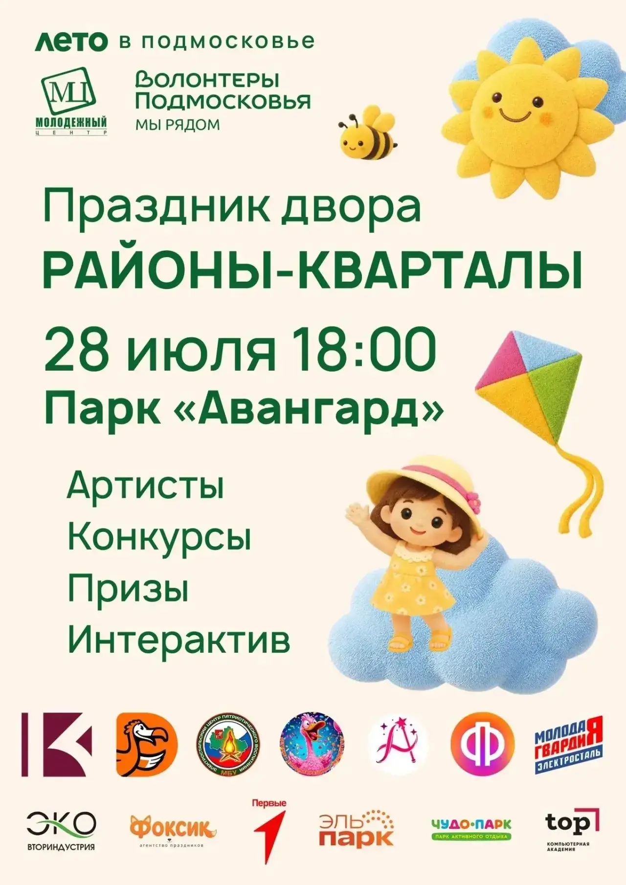 Друзья, внимание! 🚀
Уже завтра, 28 июля, наш парк превратится в столицу летнего настроения. Потому 