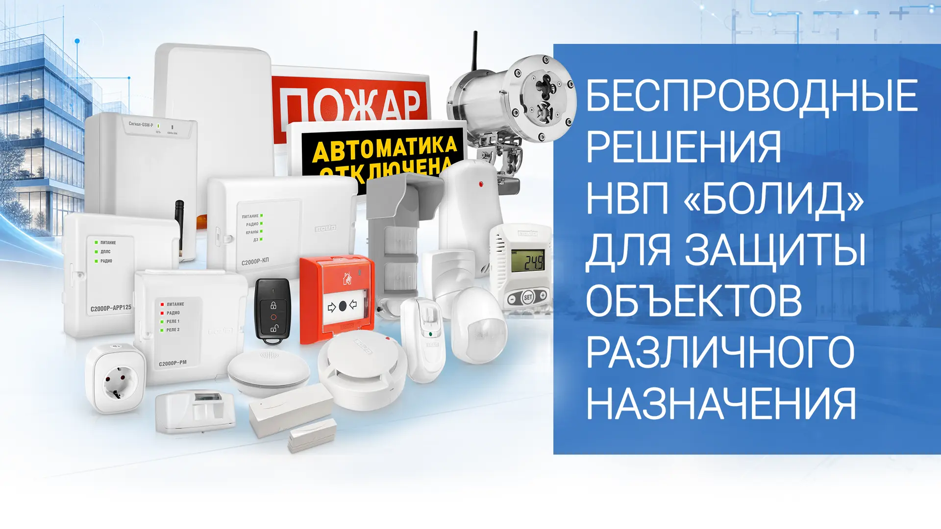 Беспроводная или гибридная система безопасности?