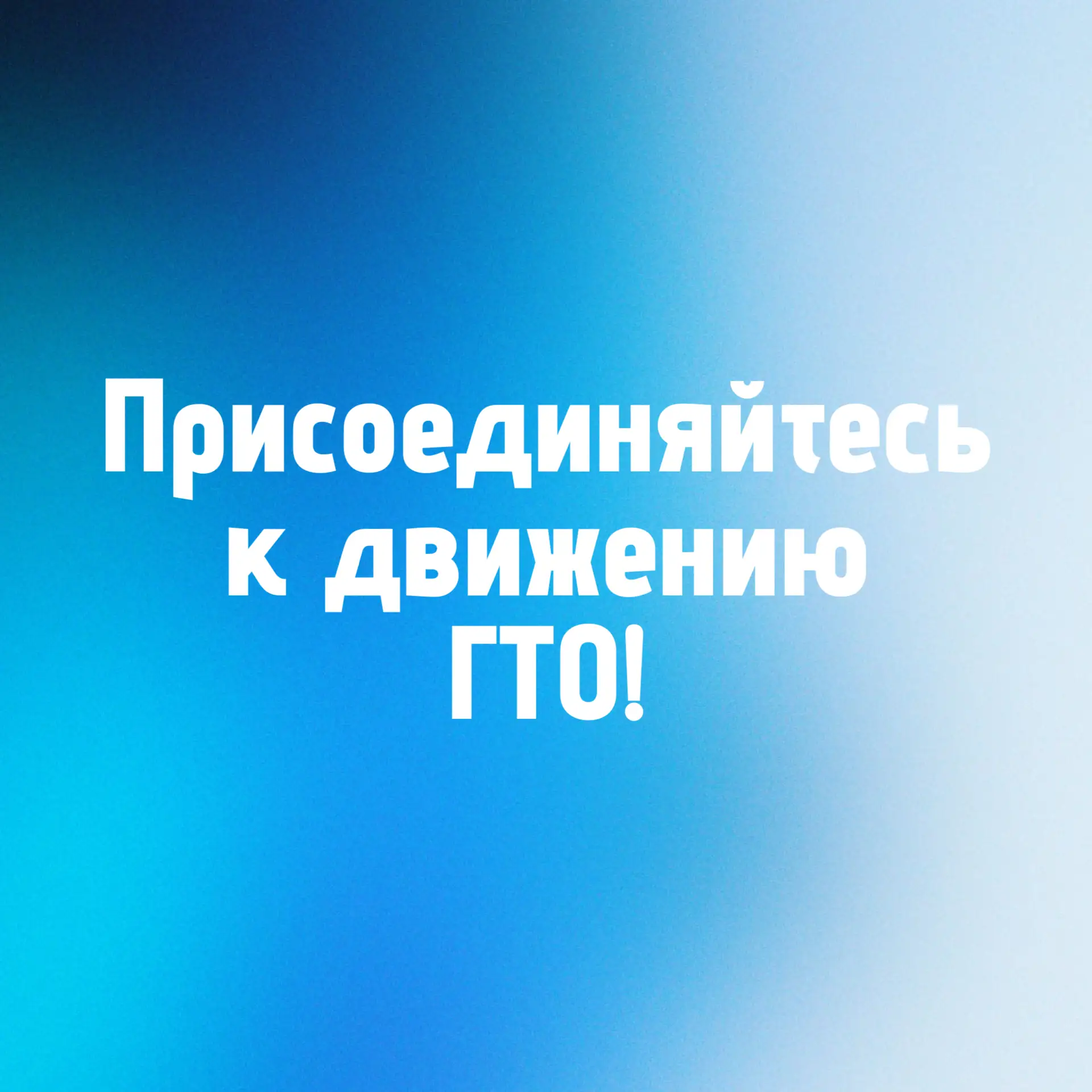 Хотите стать обладателем знака ГТО, но не знаете с чего начать?