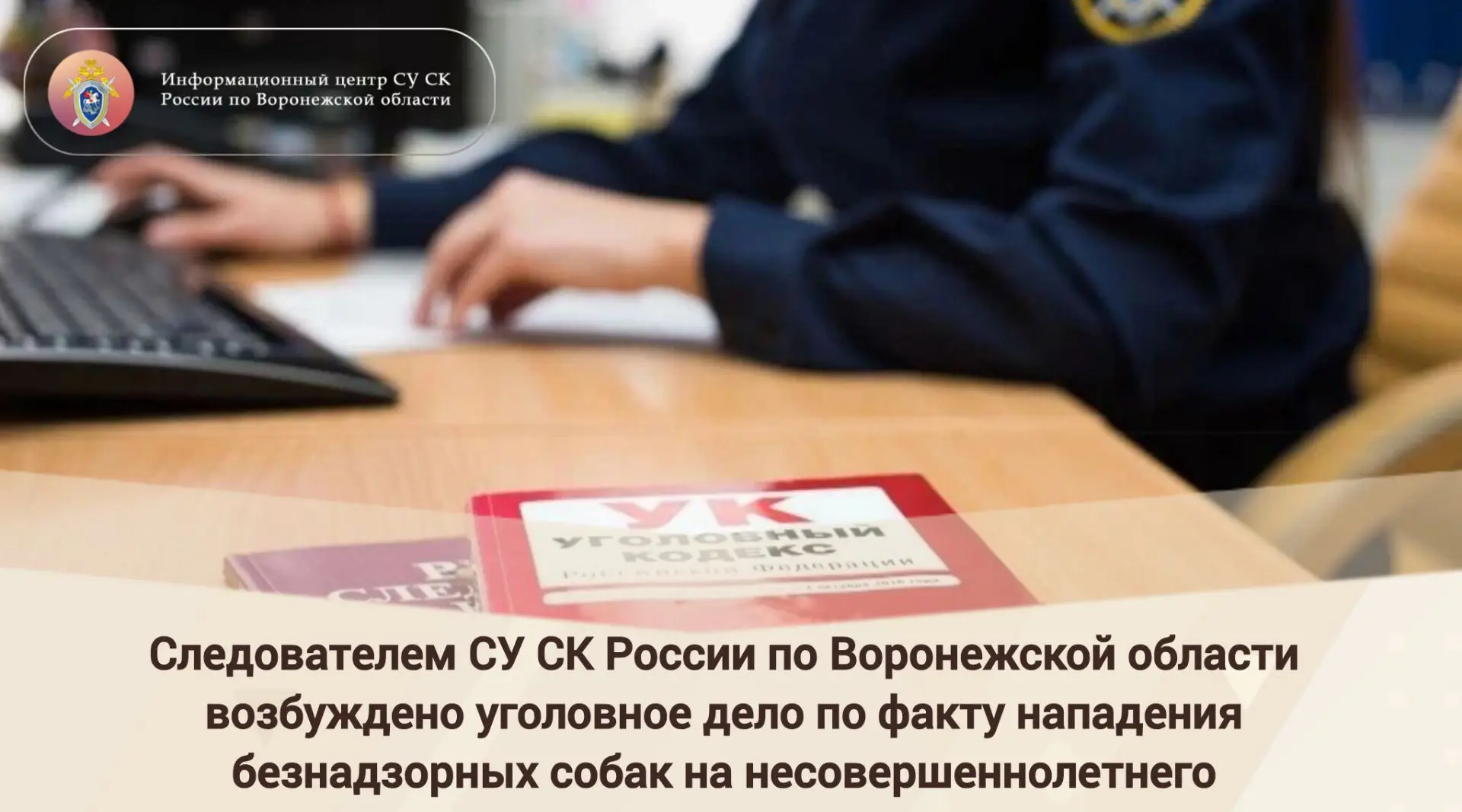 📍Следователем СУ СК России по Воронежской области возбуждено уголовное дело по факту н...