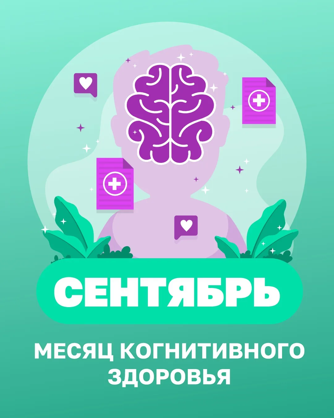 Сегодня 1 сентября, а это значит, что у нас начинается месяц когнитивного здоровья💚💜