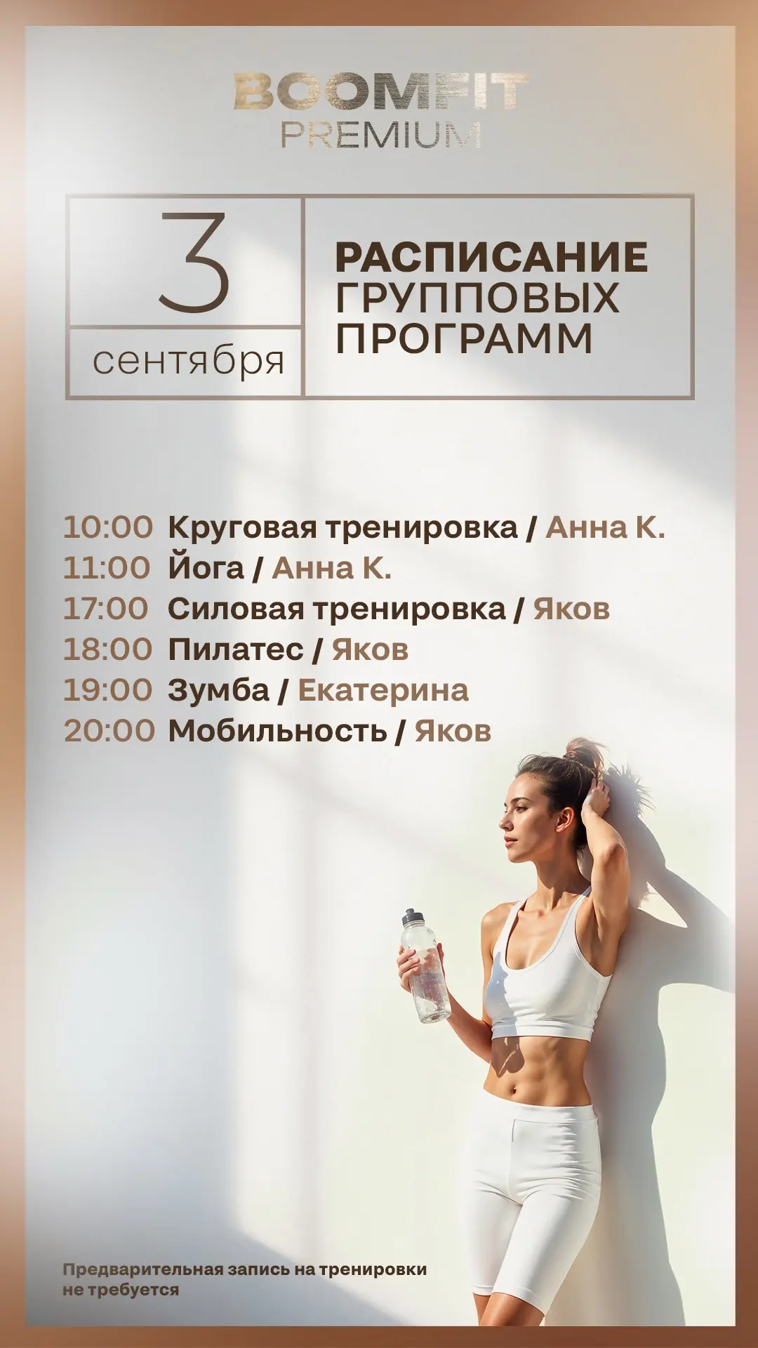 Актуальное расписание групповых программ в BOOMFIT PREMIUM на завтра — четверг , 3 сент...