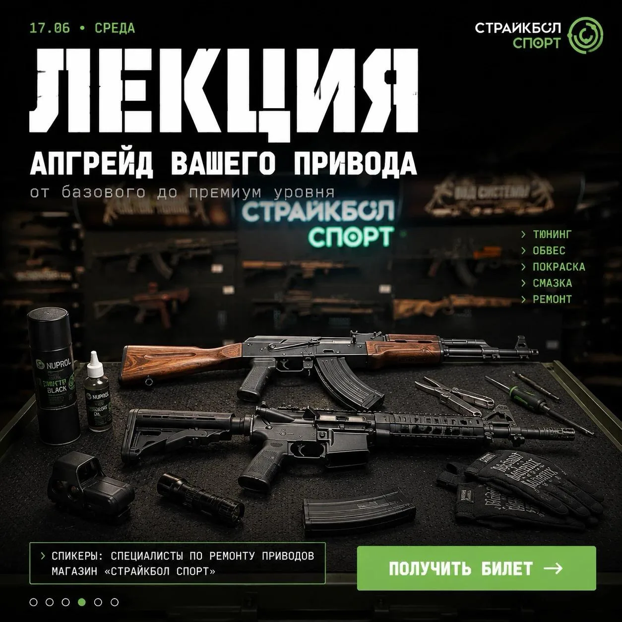 Ждём вас уже завтра!
Еще можно записаться на лекцию от нашей мастерской!

ТЕМА: Апгрейд вашего ствол