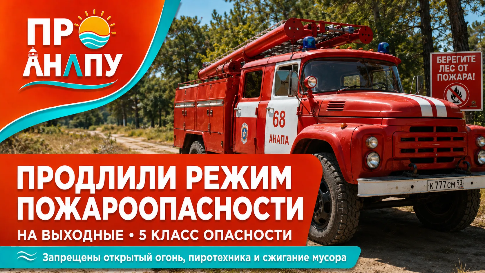 В Анапе на выходные продлили режим чрезвычайной пожароопасности
