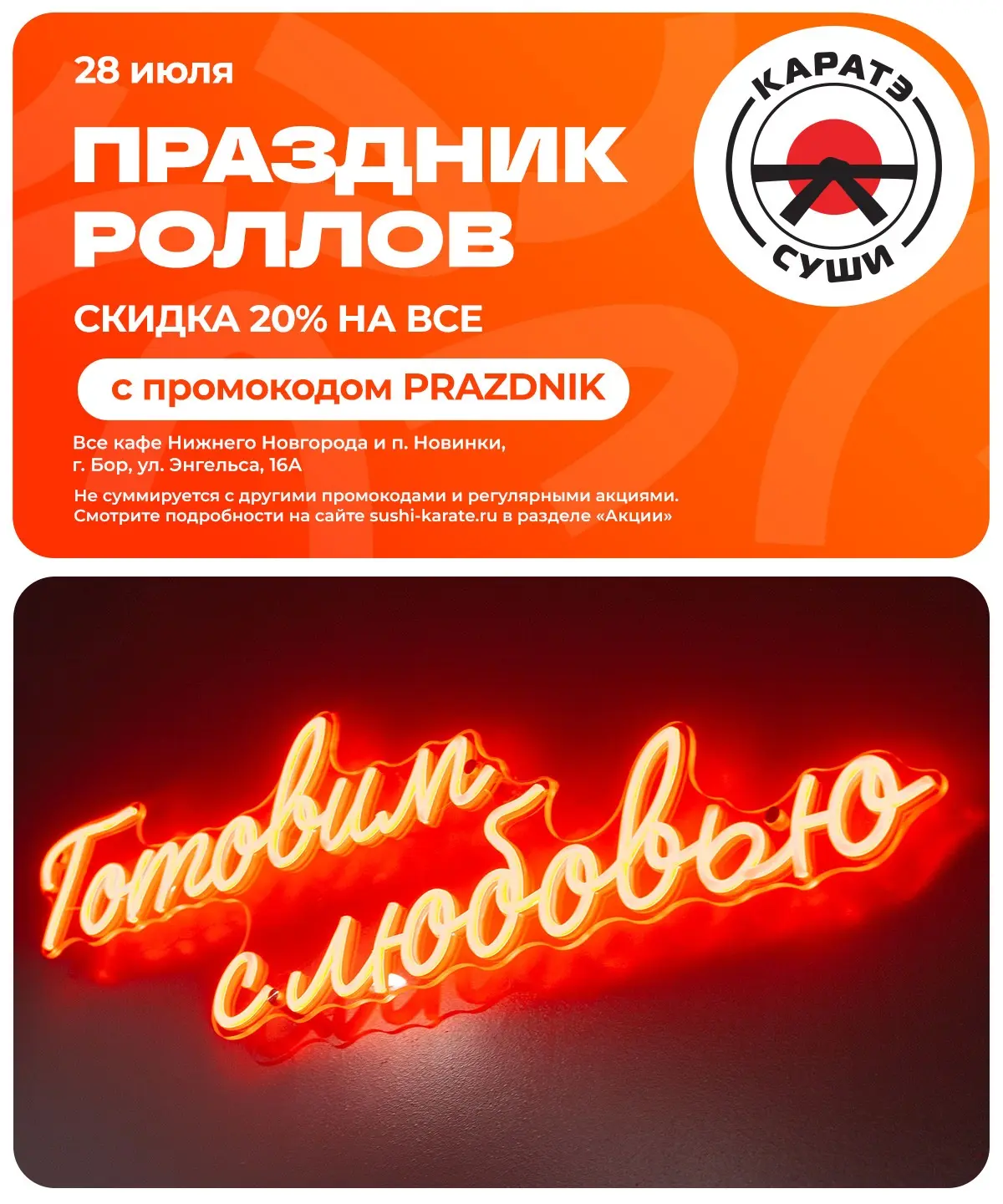 День Х настал! 😉

Большой праздник роллов вступил в силу: скидка 20% на все меню во всех кафе Нижне