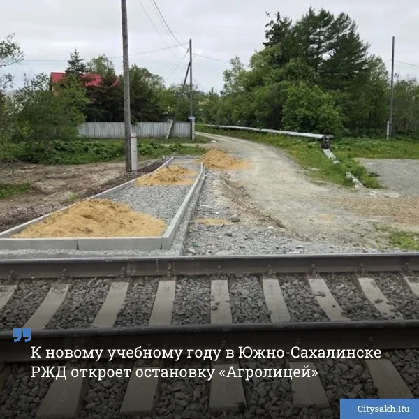 🚇 Еще одна остановка пригородного поезда появится в Южно-Сахалинске. К 1 сентября запустят пункт «А