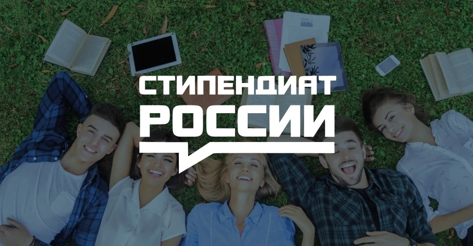 Продолжается конкурс на стипендии Президента и Правительства РФ на 2026-2027 учебный год

Список док