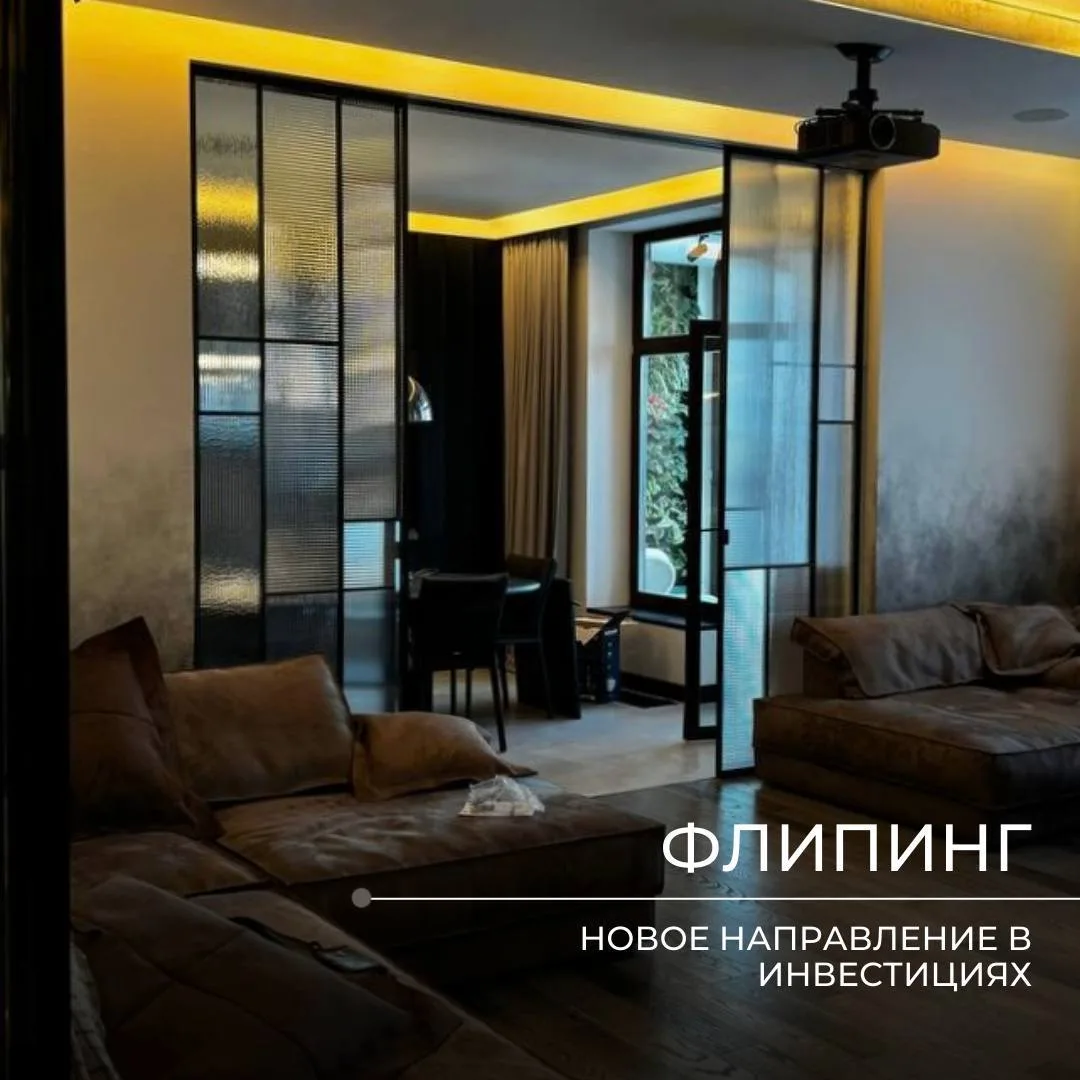 🔍 Знаете ли вы, что такое флипинг? 🤔