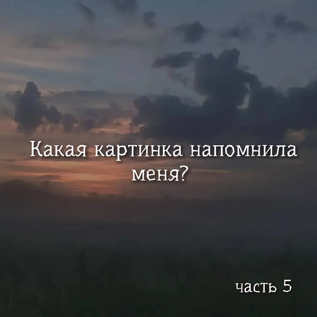 какая картинка им напоминает тебя!