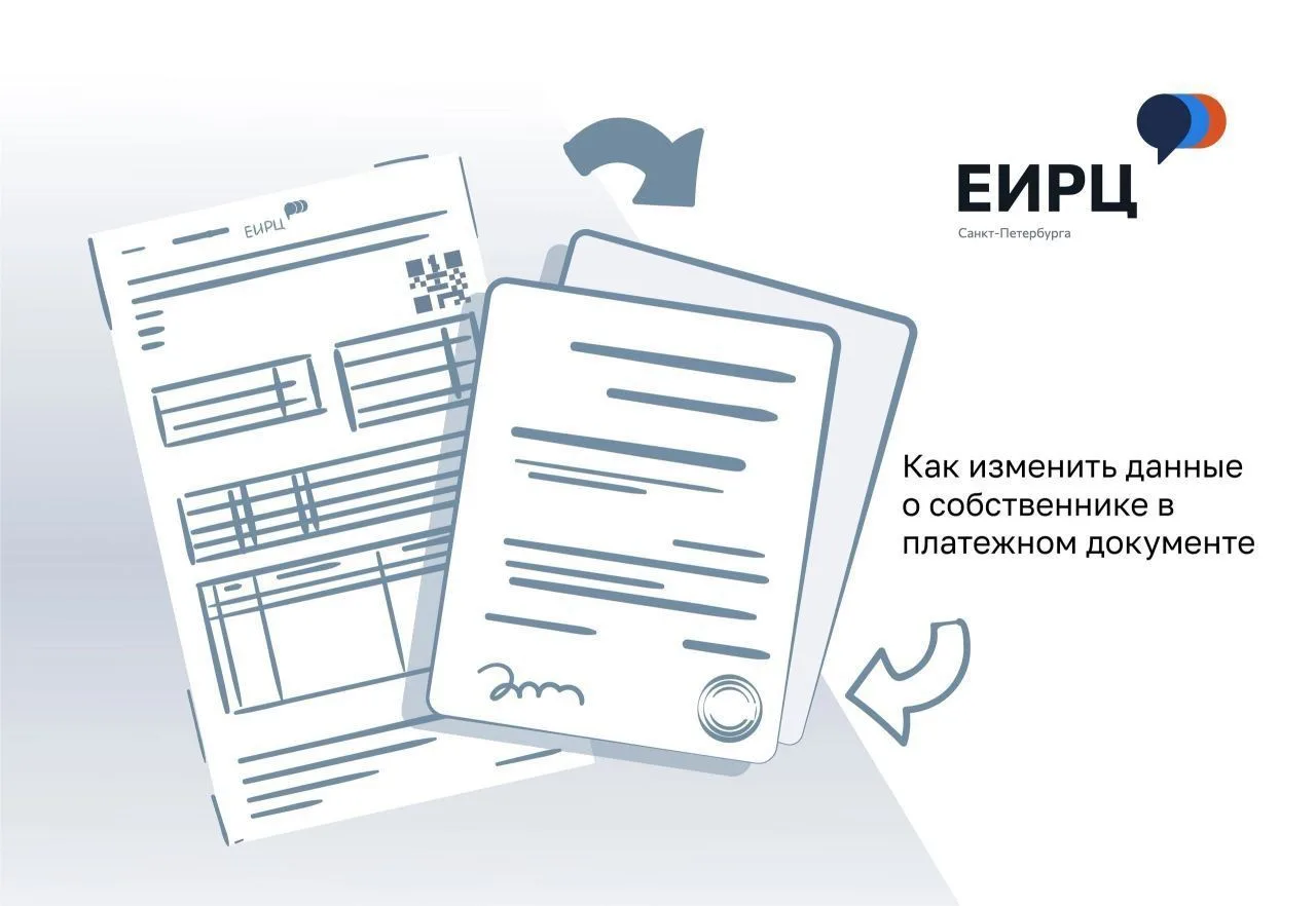 Напомним, как поменять в платежном документе информацию о владельце жилья после смены с...