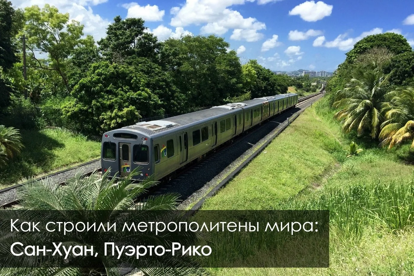 🚇 Как строили метрополитены мира: Сан-Хуан 
 
🇵🇷 Метрополитен города Сан-Хуан – единственный на о