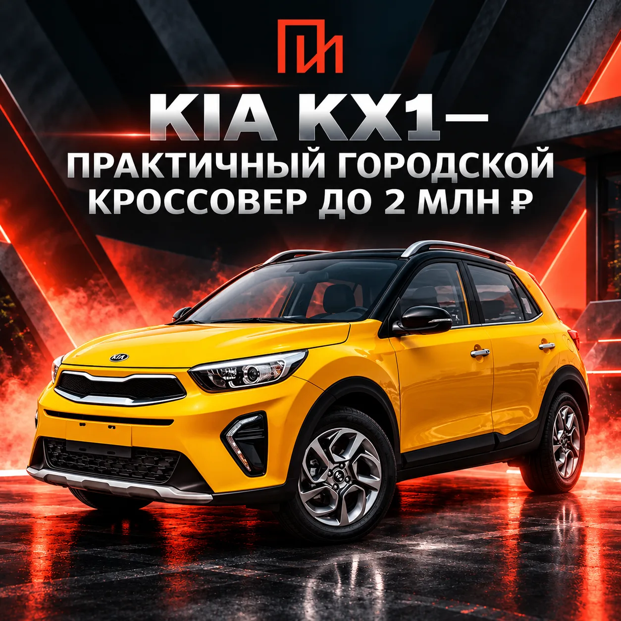 KIA KX1 — практичный городской кроссовер до 2 млн ₽ 🔥