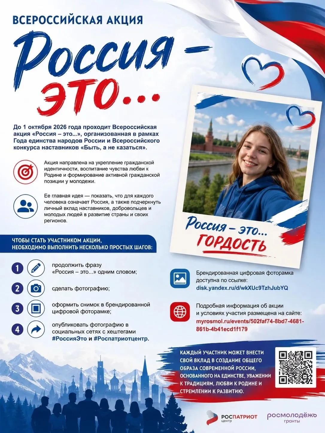 🇷🇺Всероссийская акция «Россия – это…»
