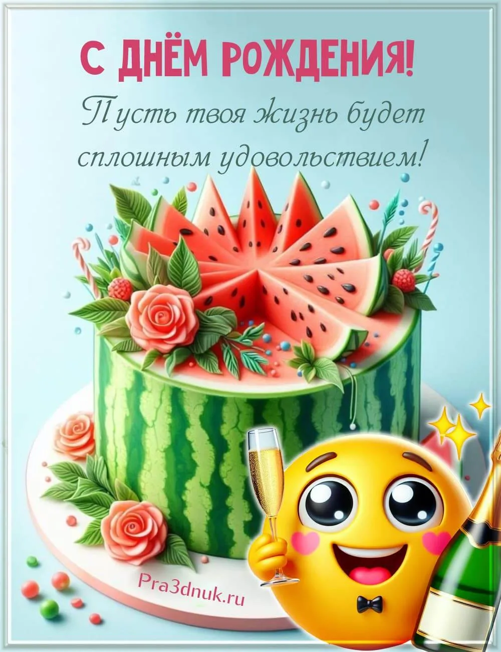 С днём рождения