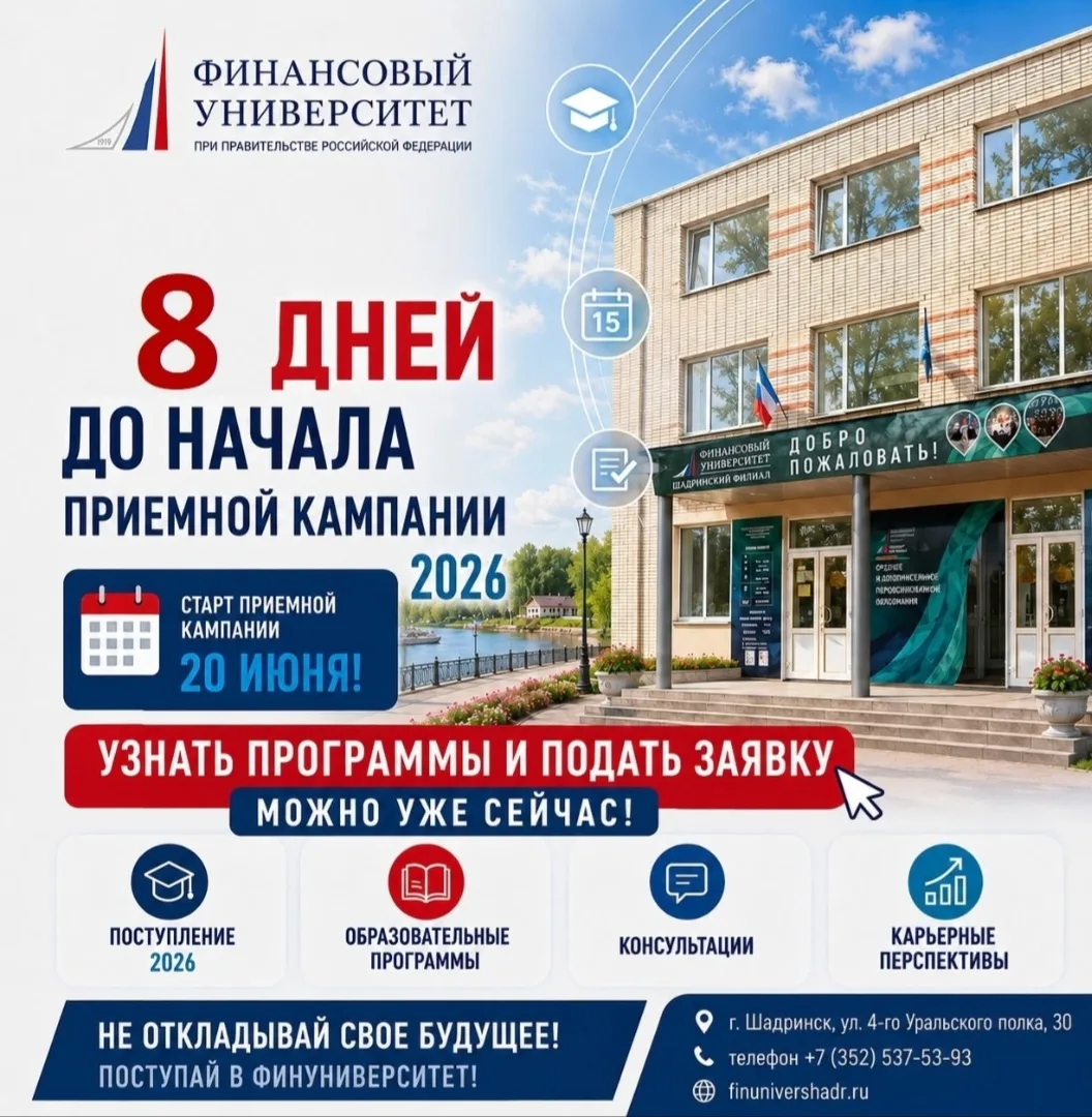 С Днём России!!!
Подай заявку прямо сейчас
finunivershadr.ru/
  
   Сайт: shadrinsk.fa.ru
  МАХ: max