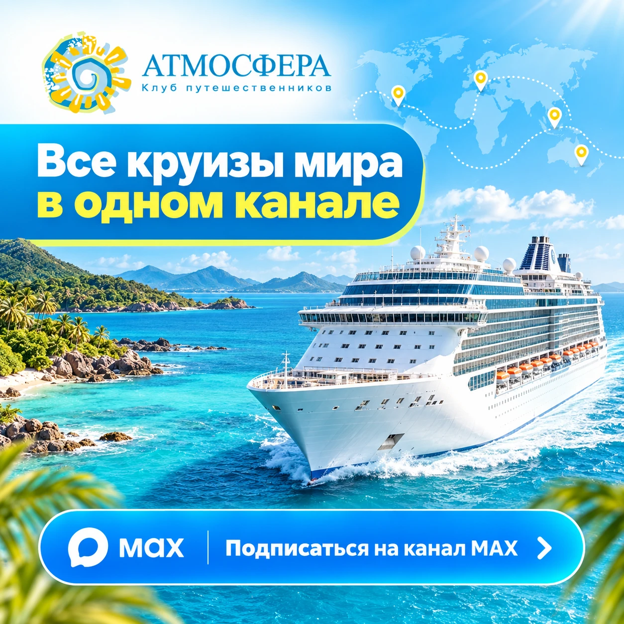 Для тех, кто выбирает круиз и не хочет сам разбираться в сотне предложений