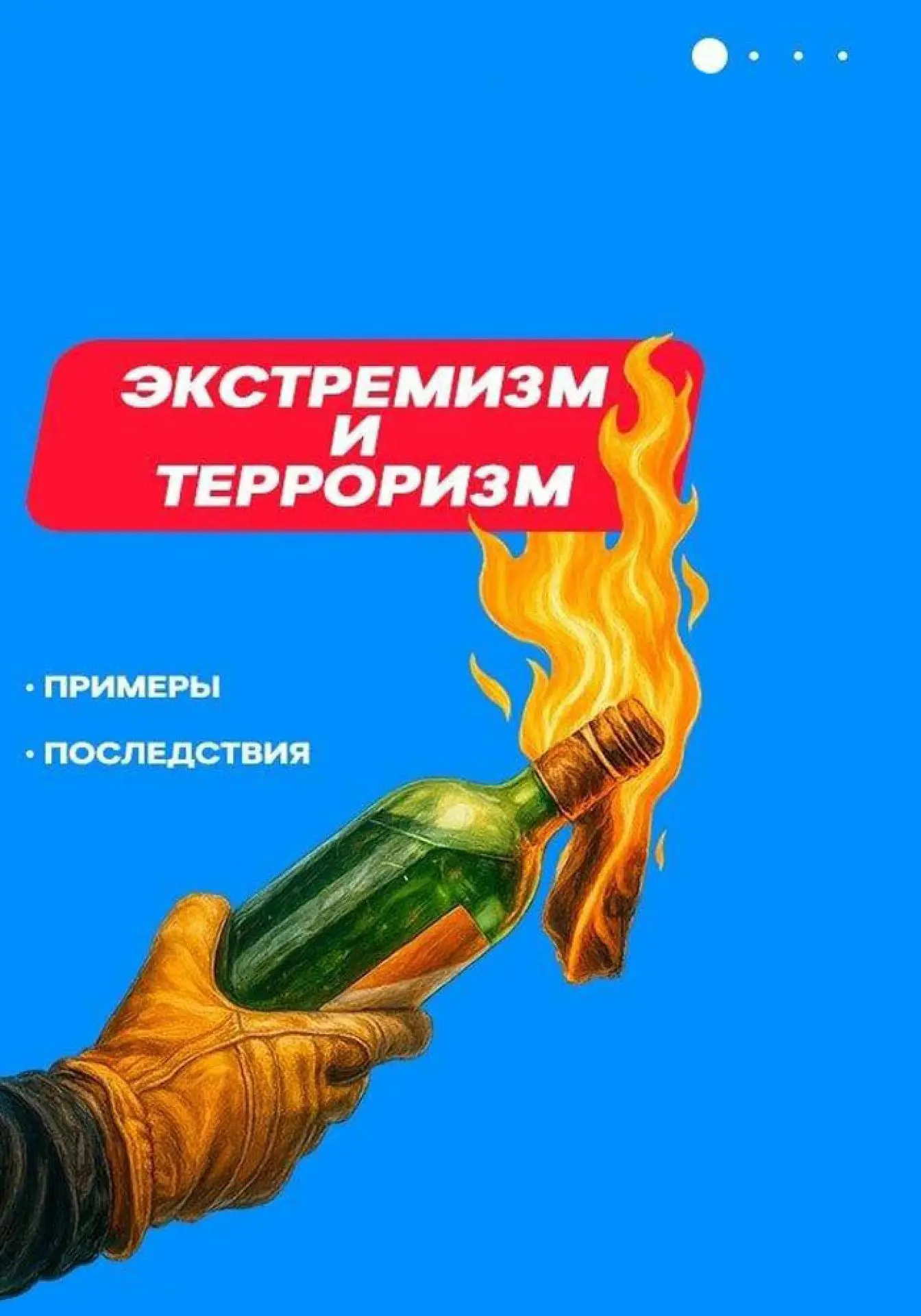 Памятка: «Экстремизм и терроризм. Примеры и последствия»