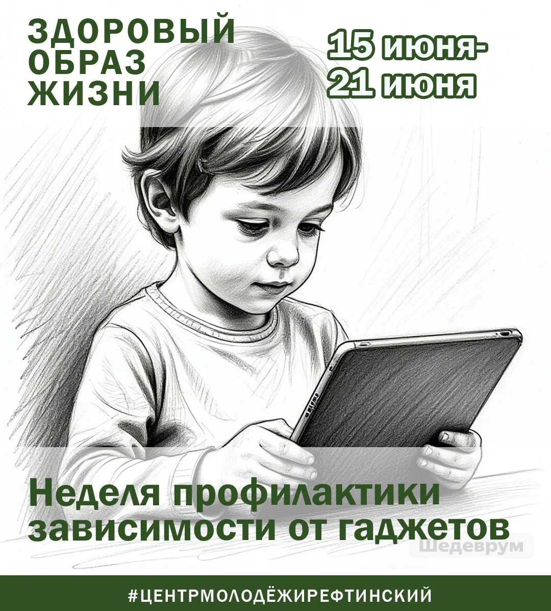 С 15 по 21 июня 2026 года в России проходит Неделя профилактики зависимости от гаджетов.

Проблема ч