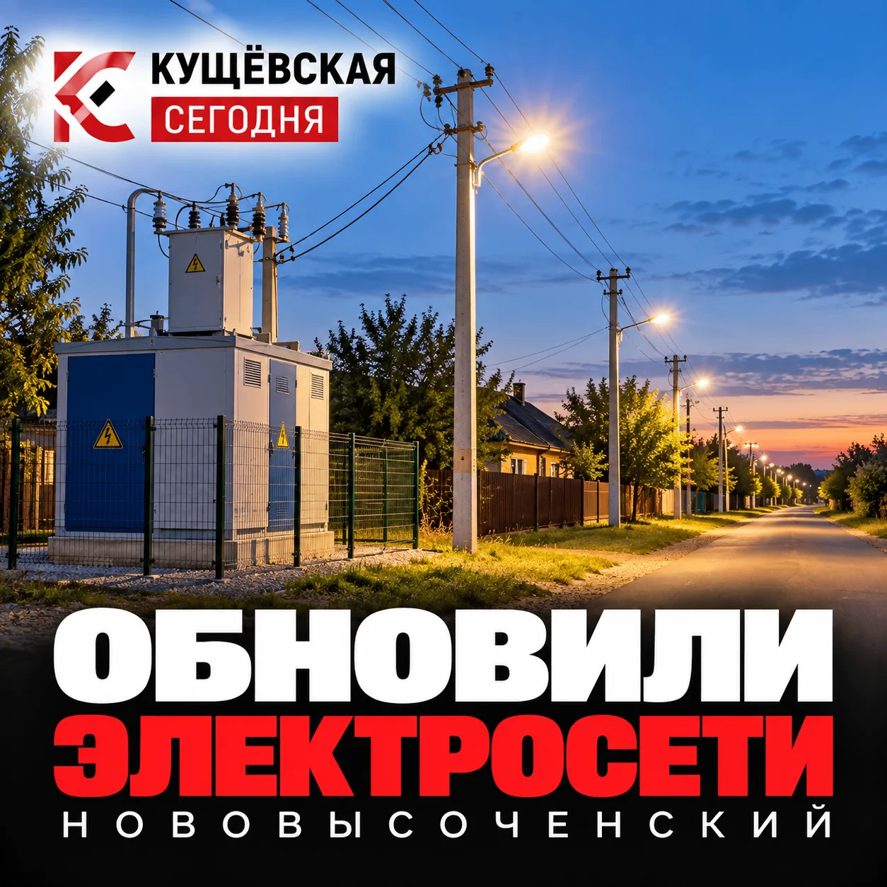 💡 В Нововысоченском обновили электросети и вернули свет на улицу