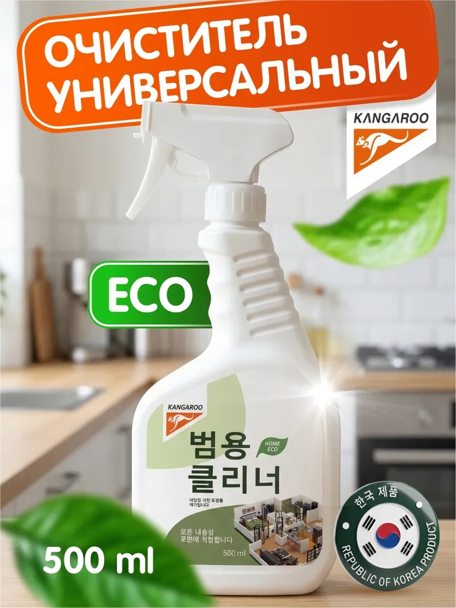 ⚡️ Универсальный эко спрей для уборки 500мл, KANGAROO