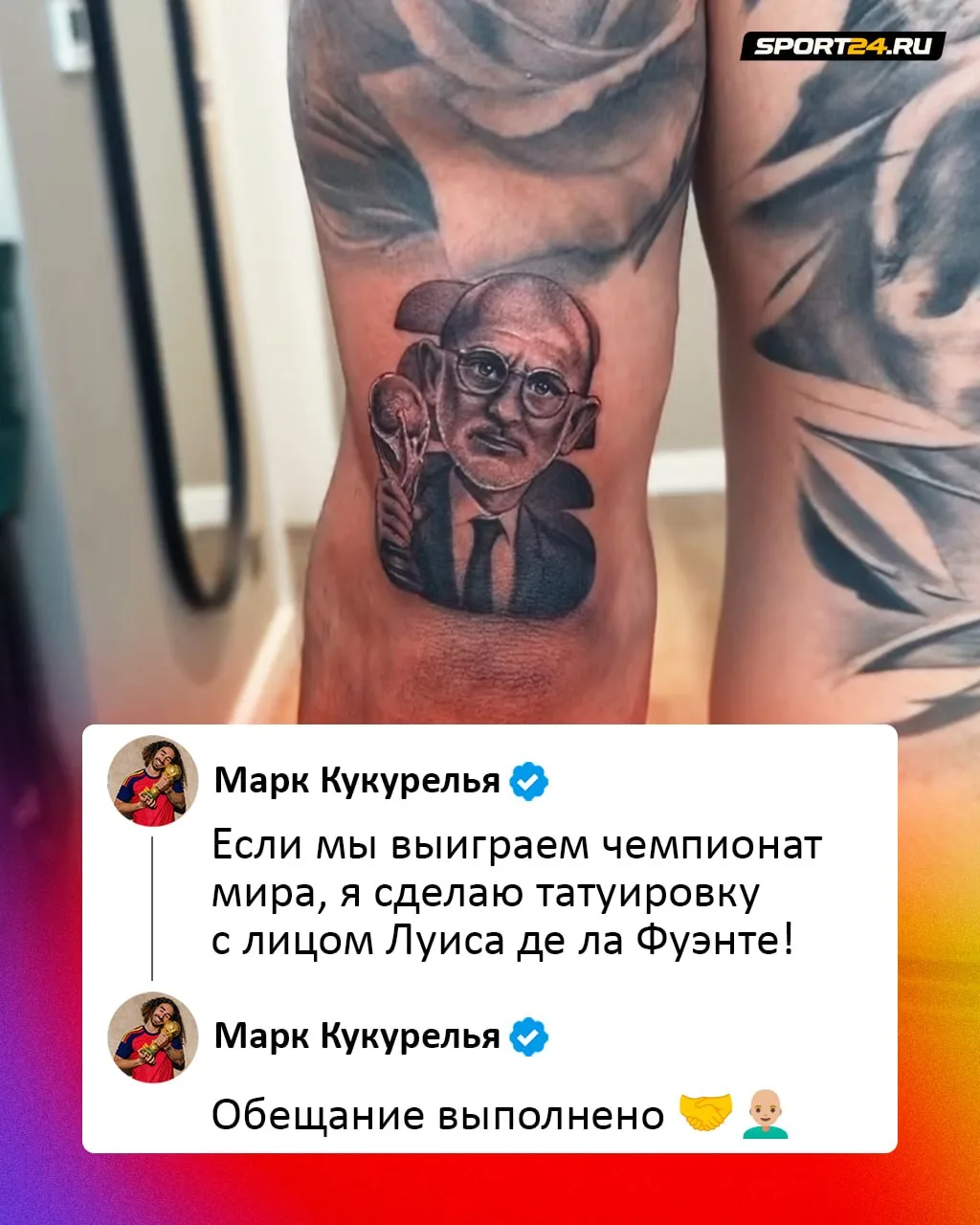 Сказал — сделал 😎

Кукурелья набил на руке тату с лицом де ла Фуэнте и Кубком мира. Уважаемо 🤝