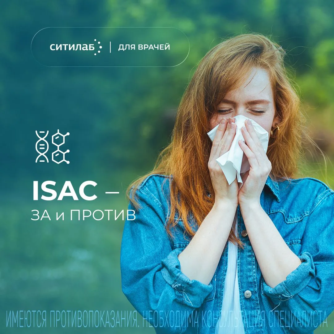 ISAC— не тест первой линии. И именно поэтому он настолько ценен.