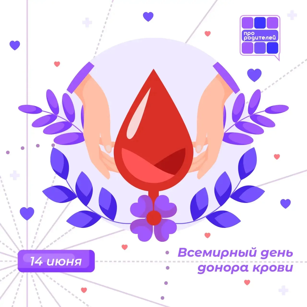 🩸Всемирный день донора крови

Сегодня, 14 июня, отмечается Всемирный день донора крови — это не про