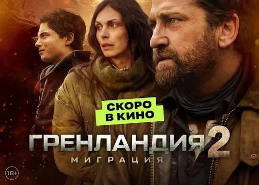Гренландия (2020)
Гренландия 2 (2026)
🍿фантастика, боевик, триллер

🗨️ Отголоски катастрофы, котор