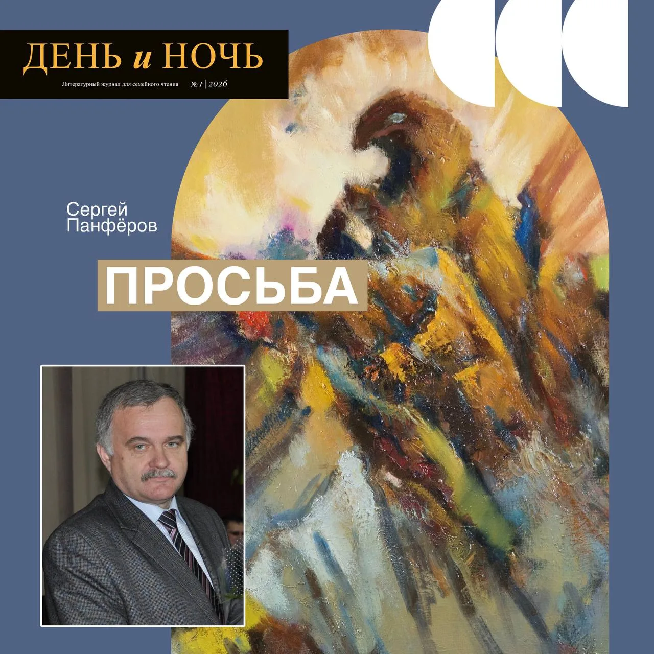 Сергей Панфёров — «Просьба»