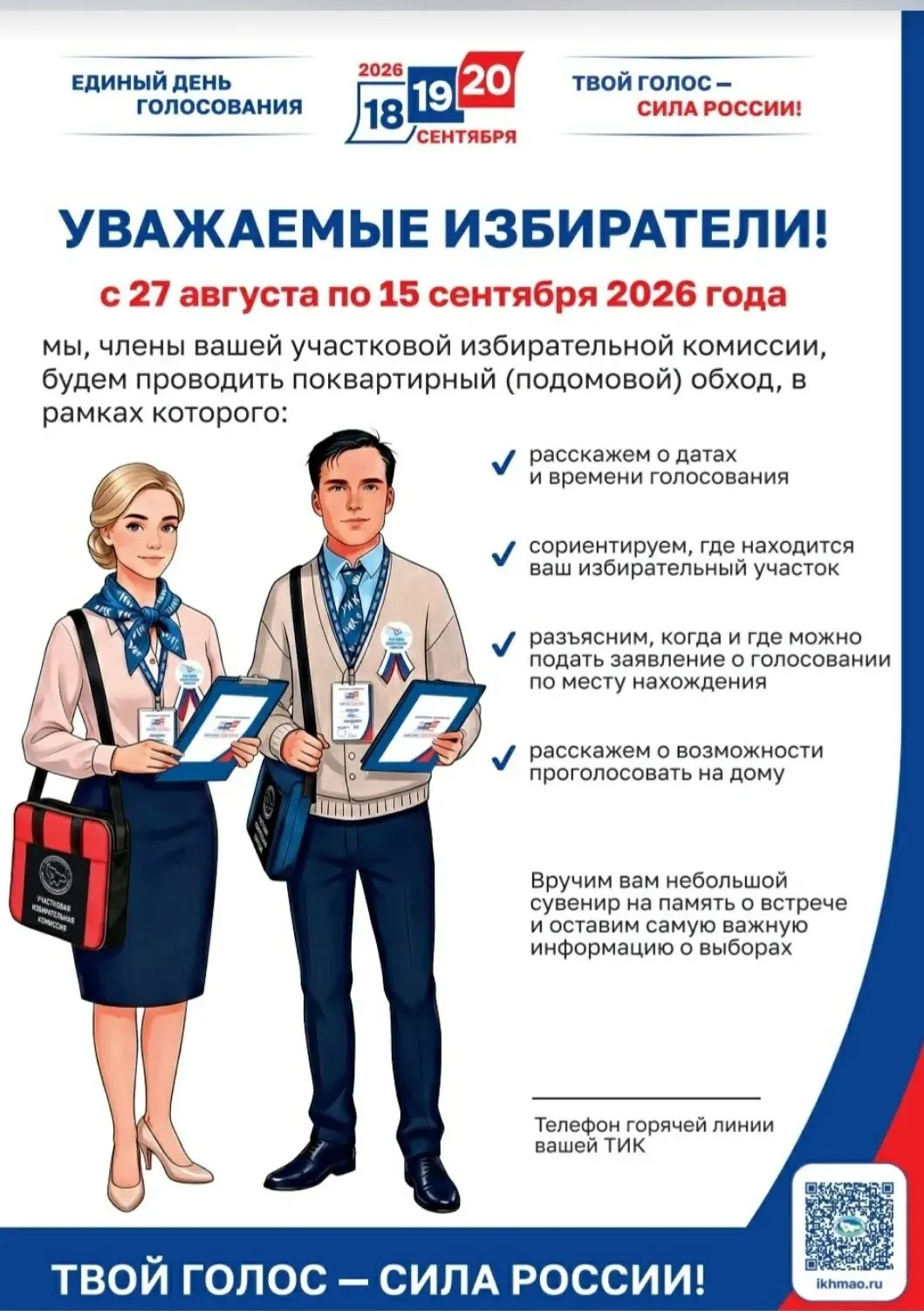 Уважаемые избиратели! С 27 августа по 15 сентября на территории Югры пройдет масштабный...