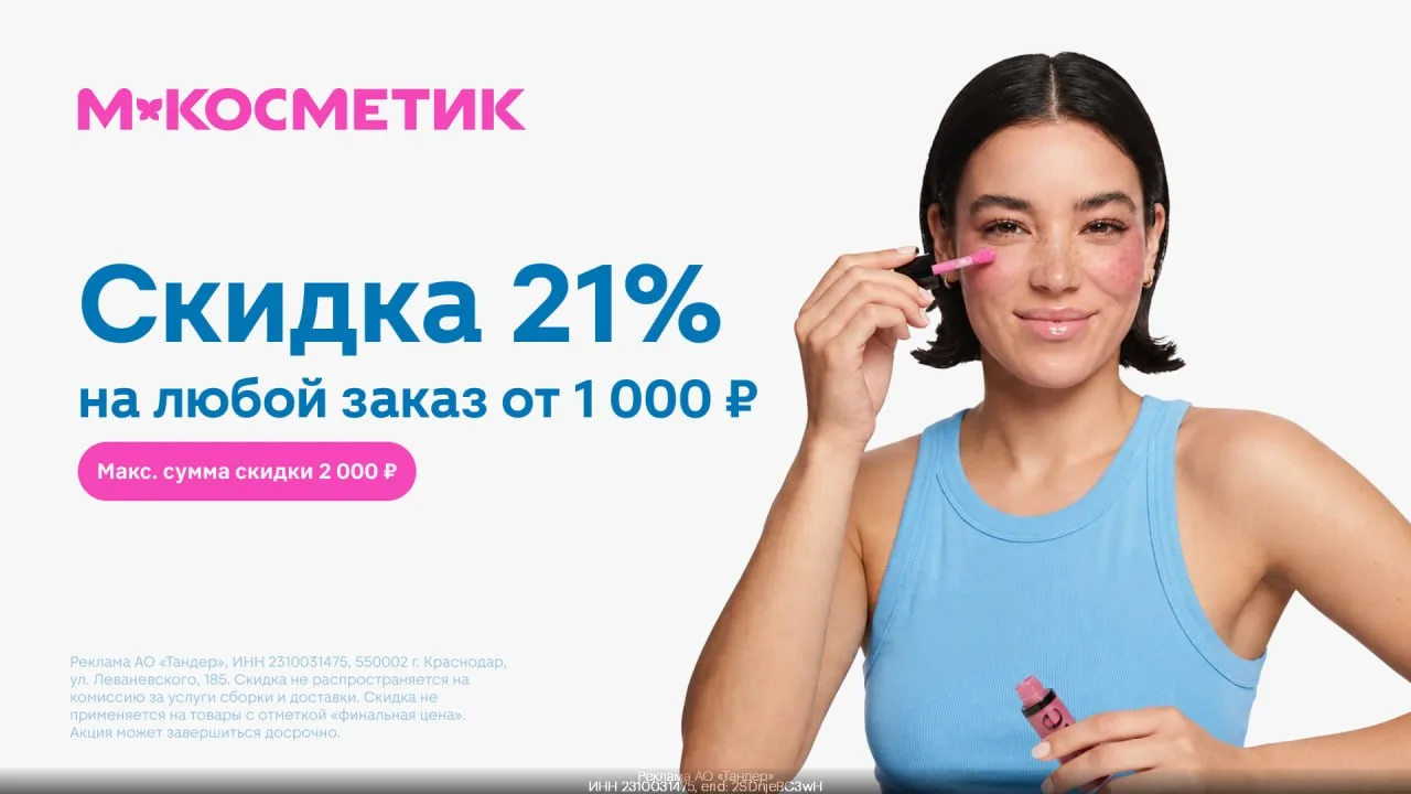 Скидка 21% для ВСЕХ из М.Косметик!🧴💄