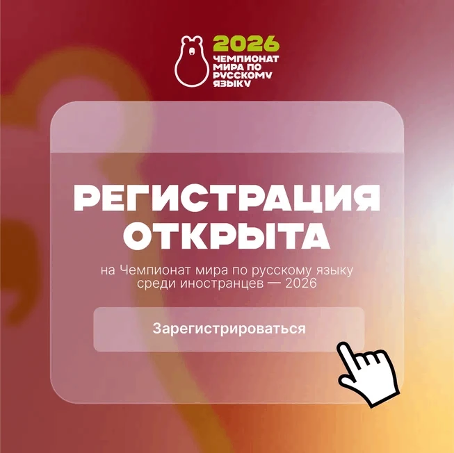 Чемпионат мира по русскому языку среди иностранцев – 2026 (World Russian Championship)