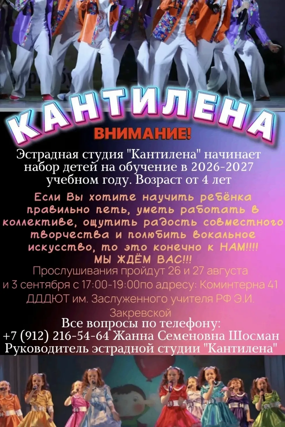 📣 Внимание, уважаемые родители! 
🎼  Эстрадная студия «Кантилена» (рук. Ж.С. Шосман, О.О. Толстопят