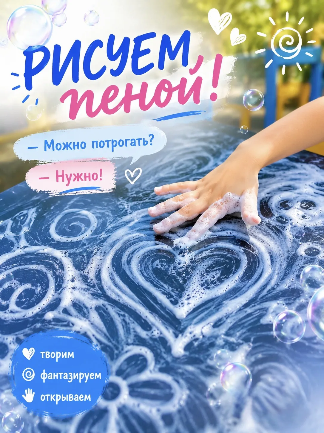 🫧 - Можно потрогать?
- Нужно!

С этого вопроса началось необычное занятие.

Белая воздушная пена мг