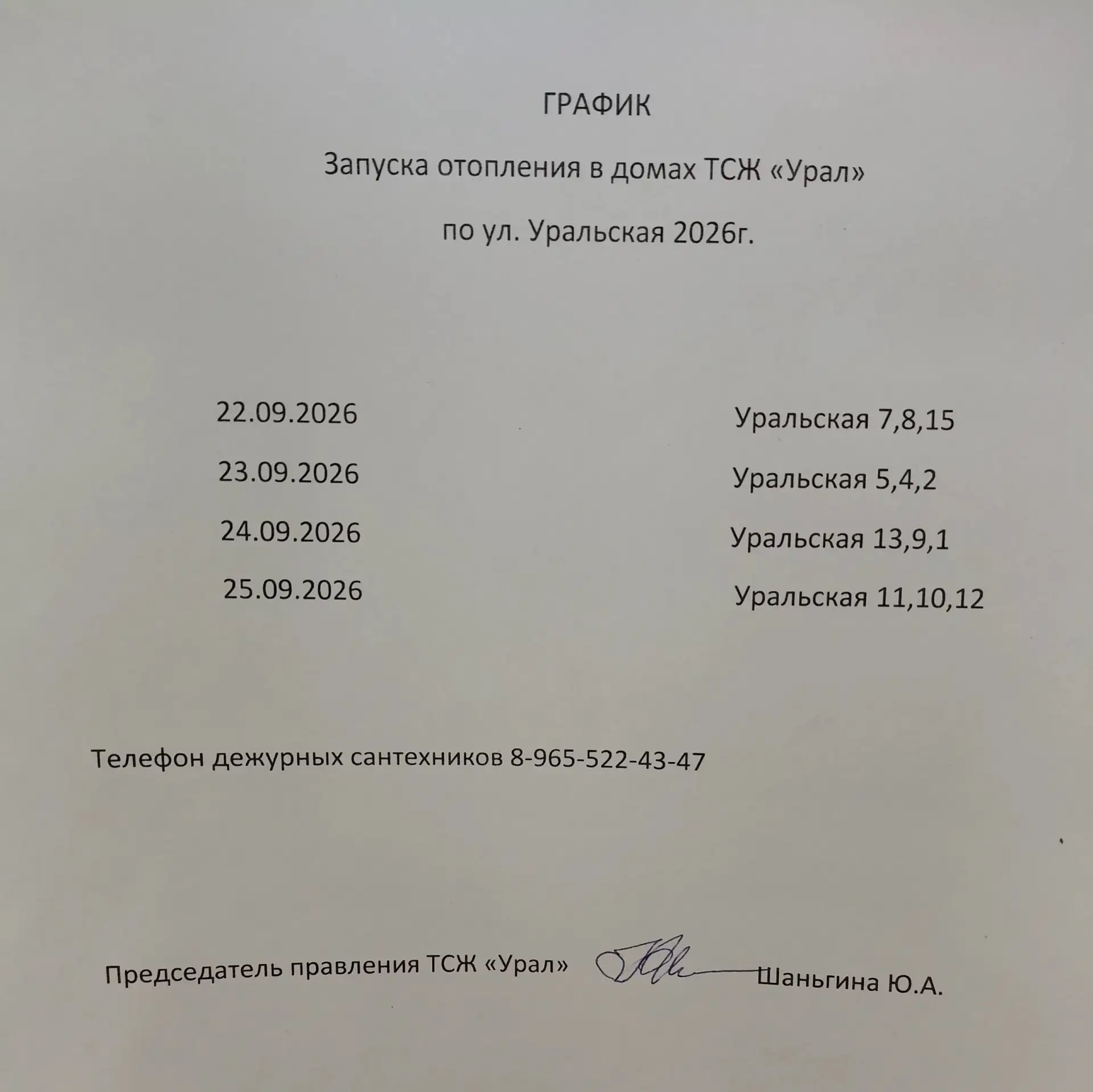 Предварительный график подачи тепла опубликовало и ТСЖ «Урал»