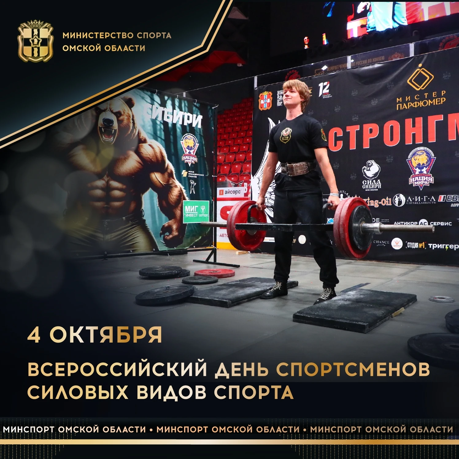 Сегодня отмечается Всероссийский день силовых видов спорта💪