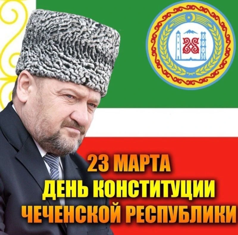 23 марта, Чеченская Республика отмечает одну из самых знаменательных дат в новейшей ист...