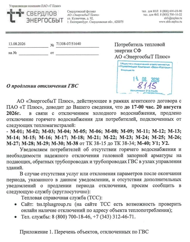 Важная информация! О продлении отключения ГВС до 20 августа