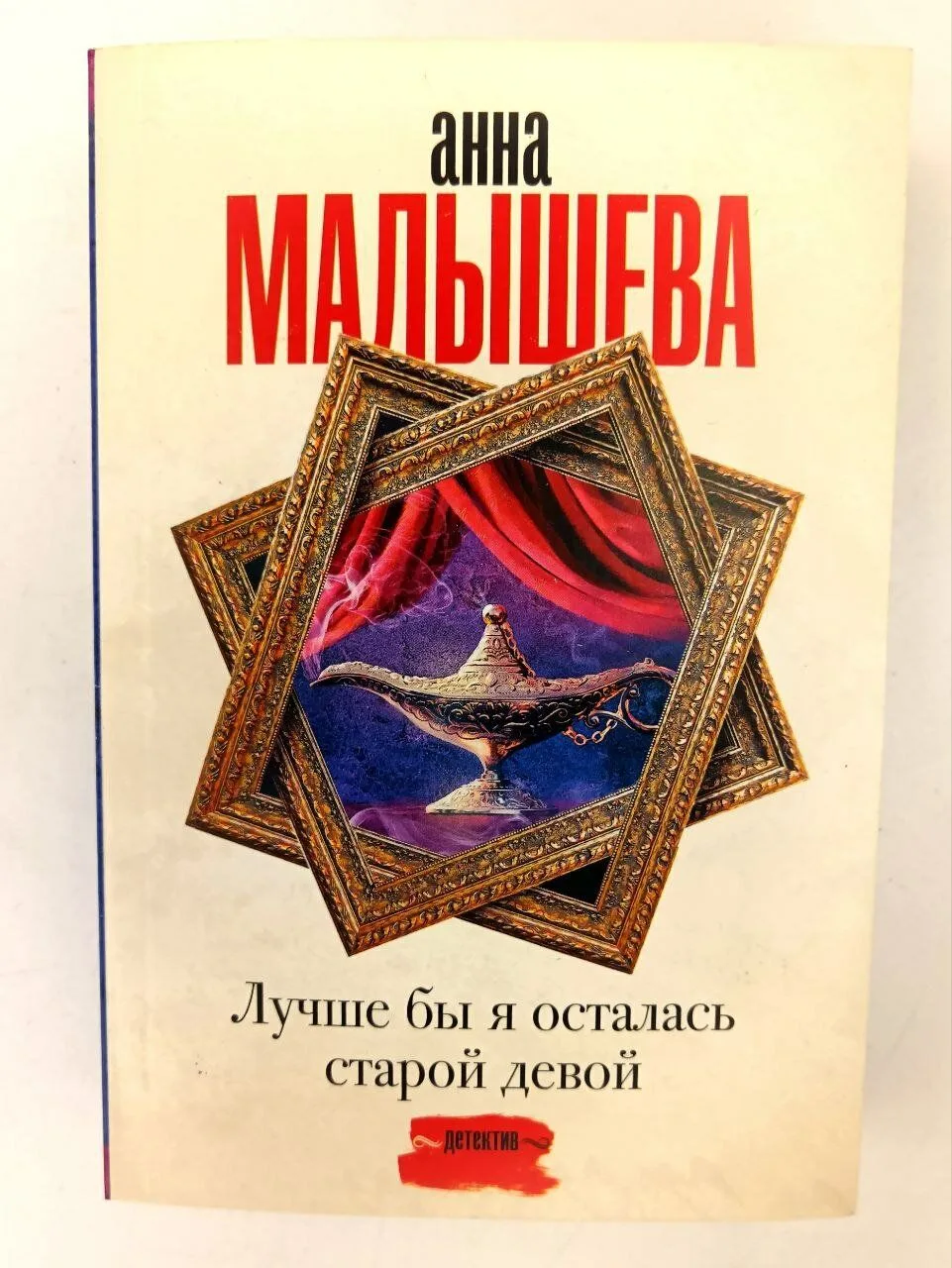 Лучше бы я осталась старой девой: (роман) / Анна Малышева. - Москва: Издательство АСТ, ...