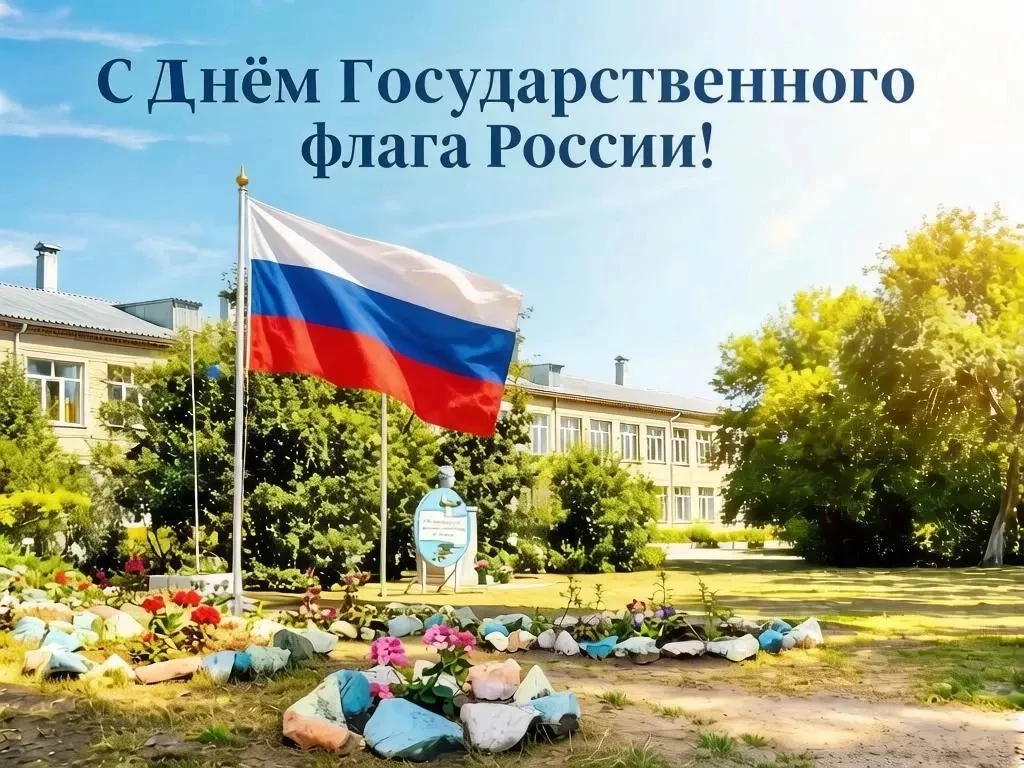 🇷🇺 С Днём Государственного флага России! 🎉
