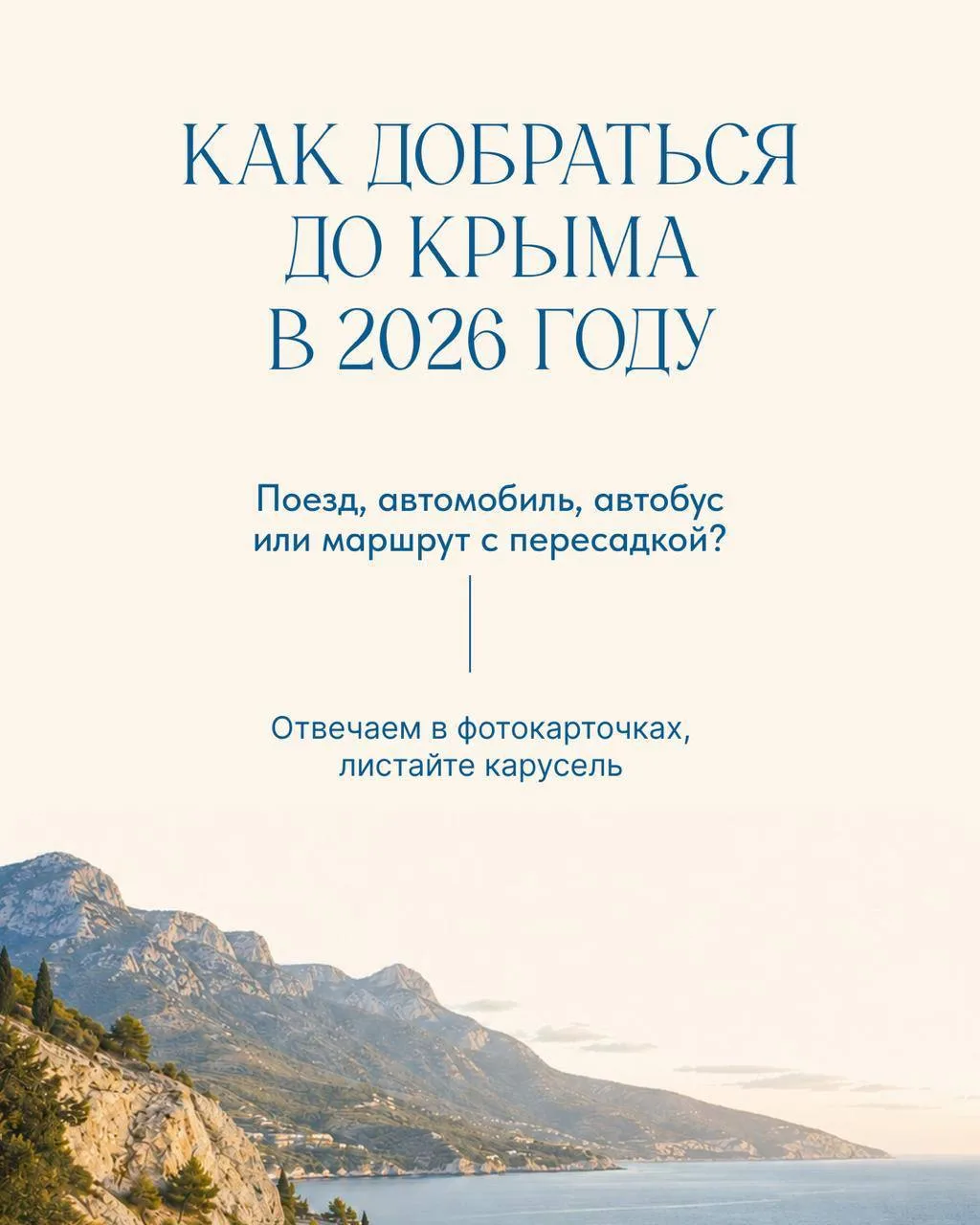 Как добраться в Крым в 2026 году?