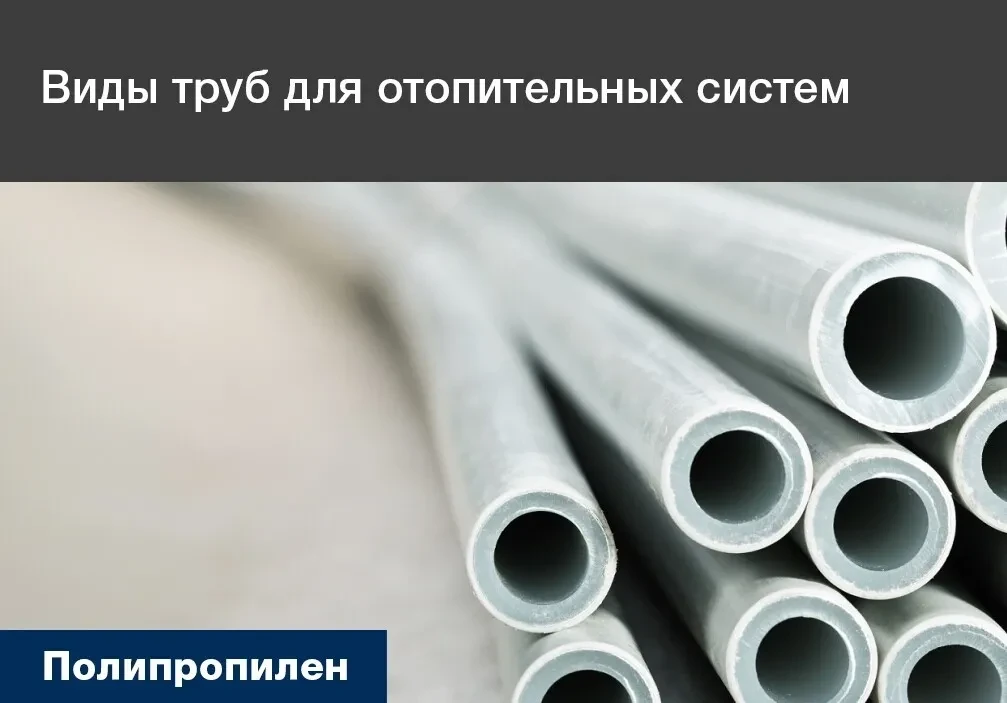 Какой материал комплектующих Вы выбираете чаще всего при монтаже отопительной системы