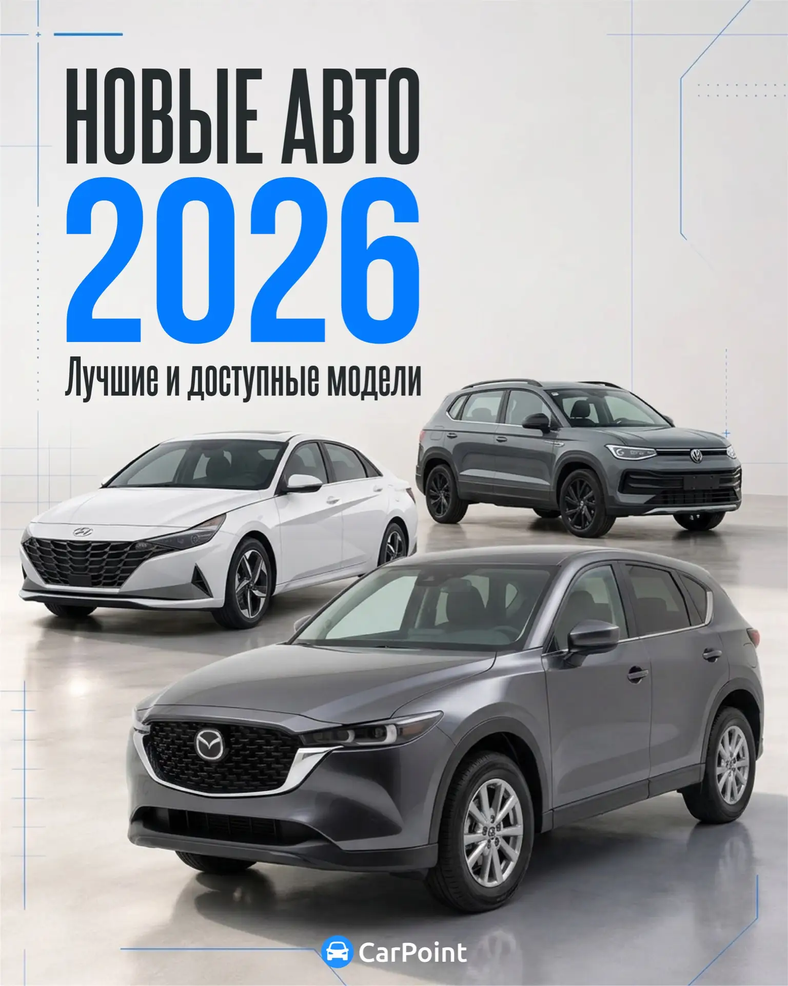 Подборка выгодных новых автомобилей 2026 года из Китая под ключ в КЗН/МСК🇨🇳