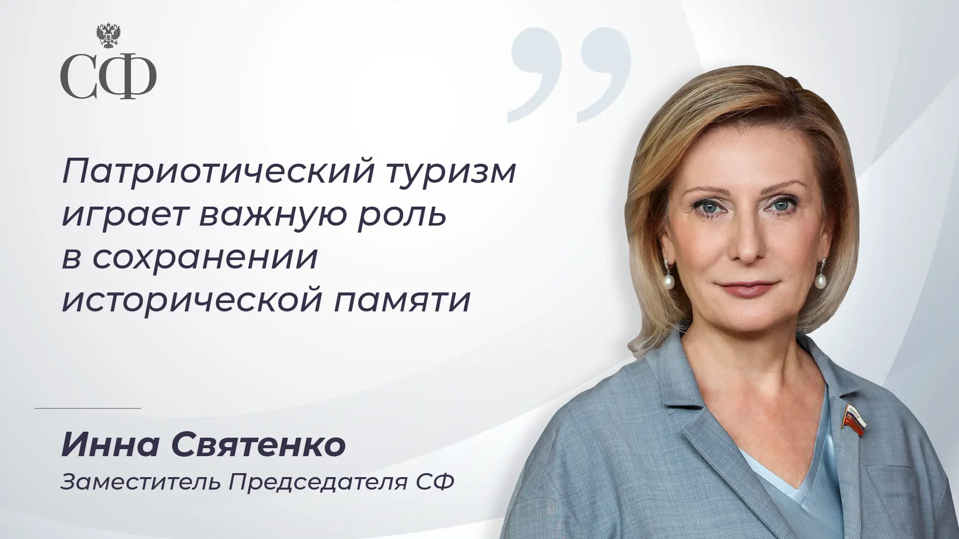 Заместитель Председателя Совета Федерации Инна Святенко принимает участие в мероприятиях международн