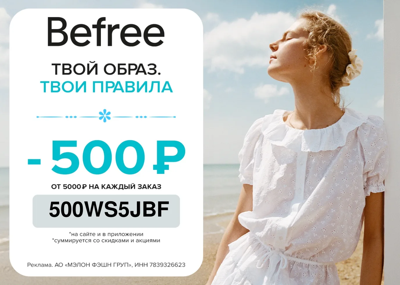 🧥Актуальный промокод Befree