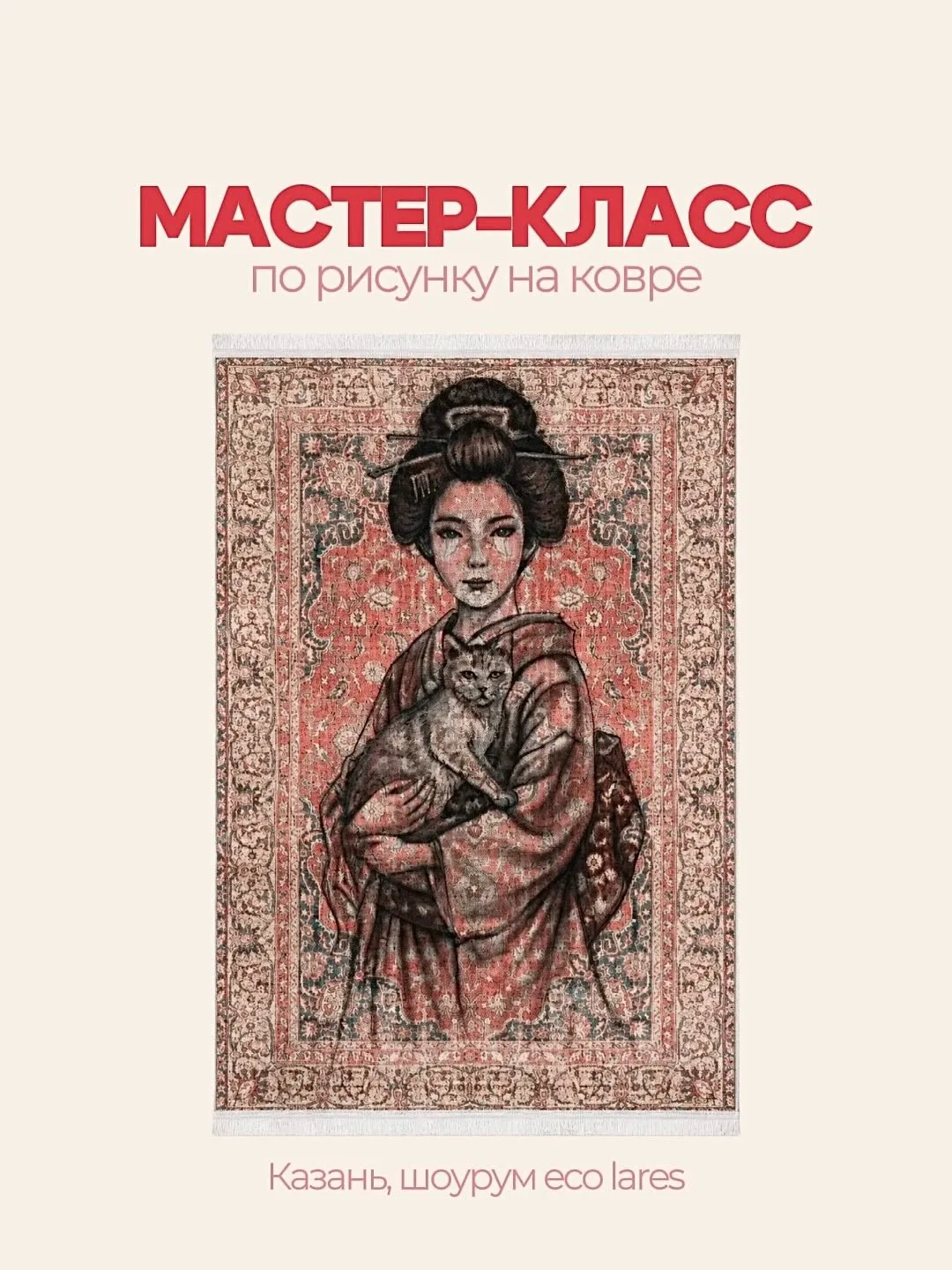 🎨 Создайте свой уникальный ковер вместе с ECO LARES!