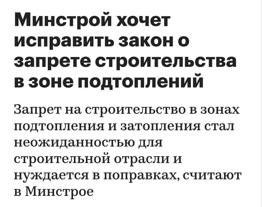 Запрет на строительство в зонах подтопления: Минстрой готовит поправки. Что это значит ...