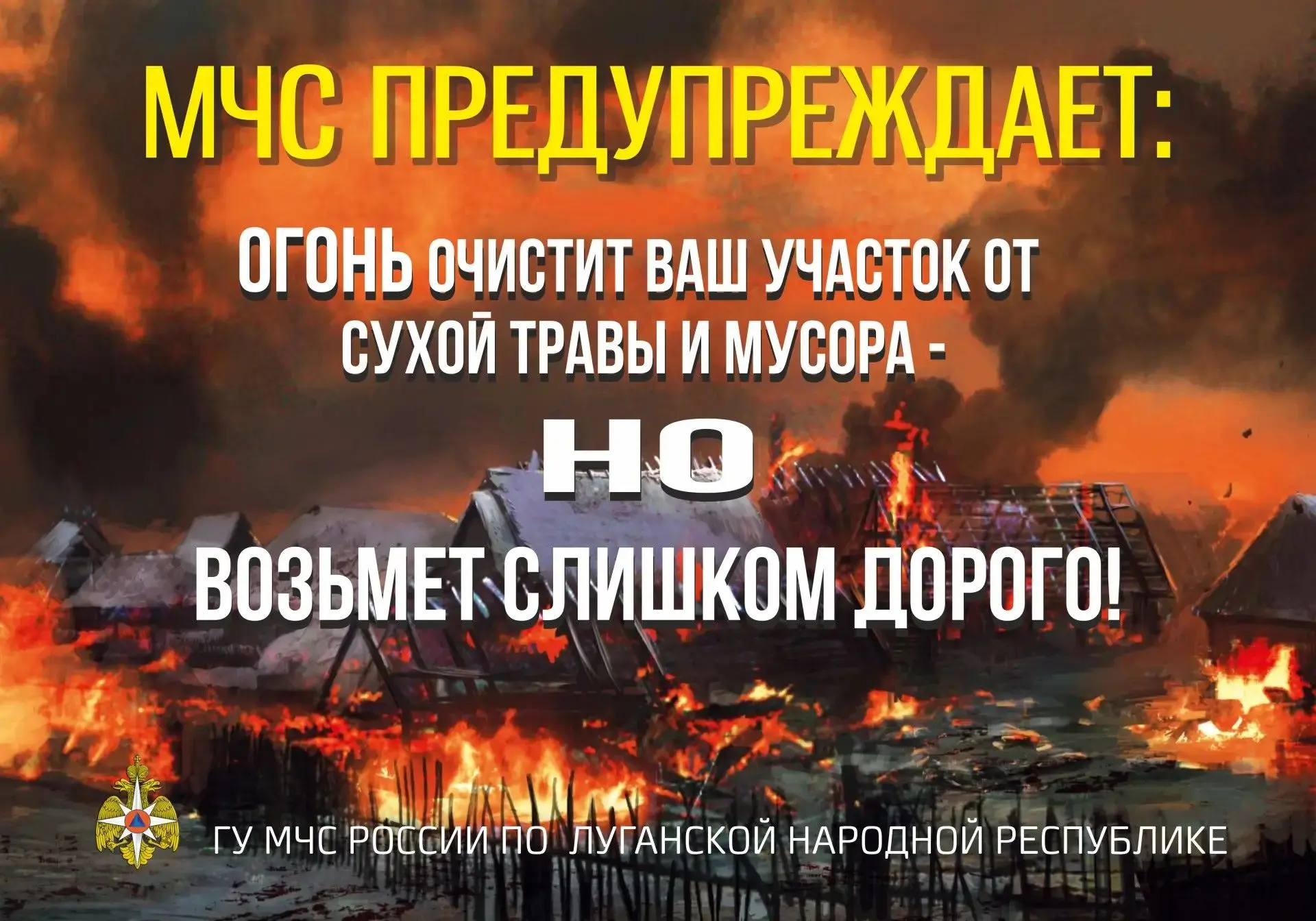 ГУ МЧС РОССИИ ПО ЛНР НАСТОЯТЕЛЬНО ПРИЗЫВАЕТ ЖИТЕЛЕЙ СОБЛЮДАТЬ ПРАВИЛА ПОЖАРНОЙ БЕЗОПАСН...