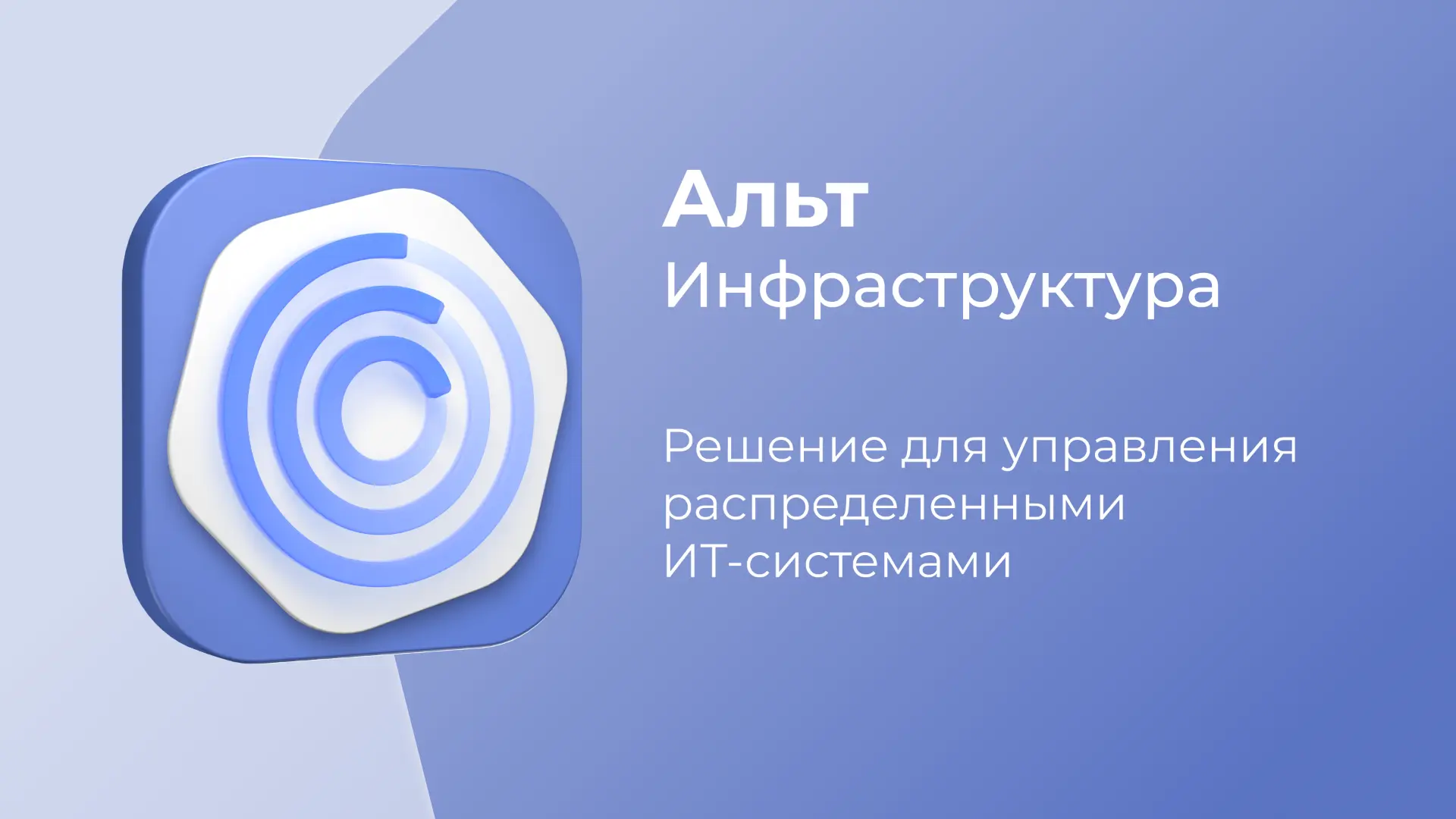 «Базальт СПО» и РТК-ЦОД представили совместное решение для управления географически рас...